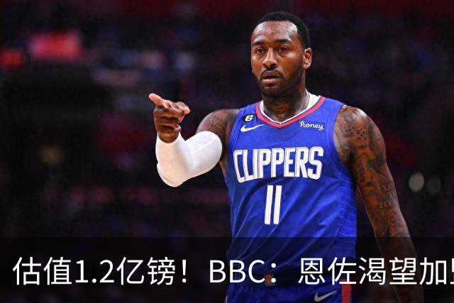 估值1.2亿镑！BBC：恩佐渴望加盟皇马，曼城以及巴黎已经退出竞争