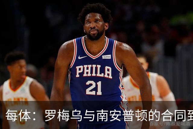 每体：罗梅乌与南安普顿的合同到期后，下一站基本锁定日本联赛