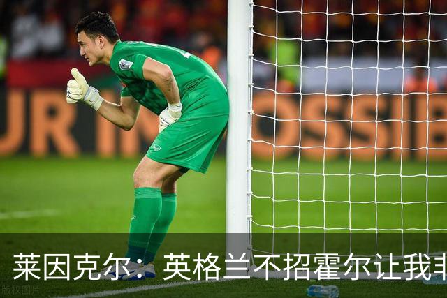 莱因克尔：英格兰不招霍尔让我非常不解，为帕尔默落选感到失望