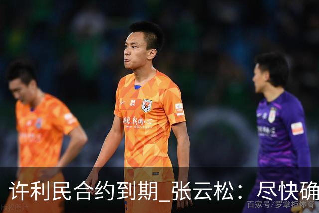 许利民合约到期 张云松：尽快确定首钢主帅人选