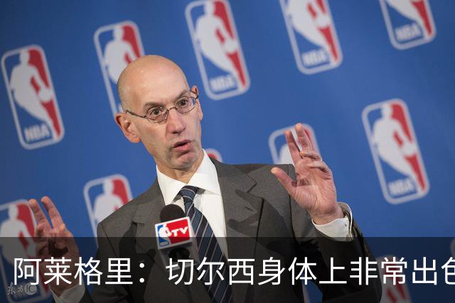 阿莱格里：切尔西身体上非常出色 连续失误伤信心
