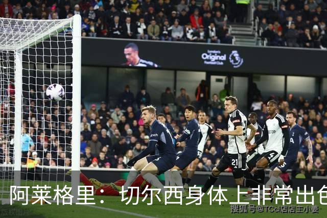 阿莱格里：切尔西身体上非常出色 连续失误伤信心
