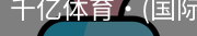 千亿体育